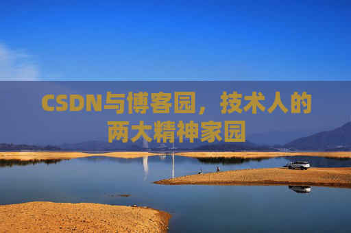 CSDN与博客园，技术人的两大精神家园