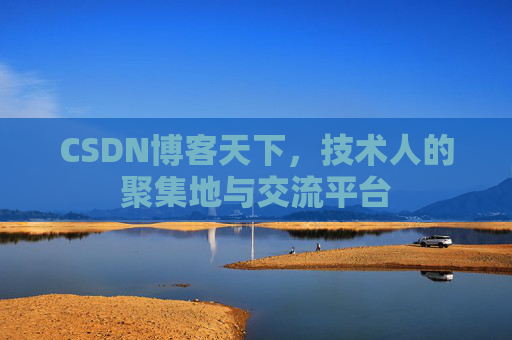 CSDN博客天下，技术人的聚集地与交流平台