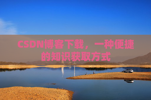 CSDN博客下载，一种便捷的知识获取方式