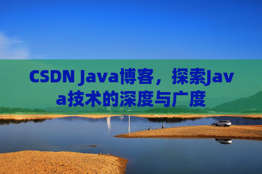 CSDN Java博客,探索Java技术的深度与广度