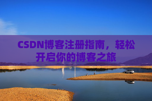 CSDN博客注册指南，轻松开启你的博客之旅